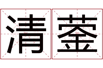 清蓥名字寓意 清蓥名字寓意