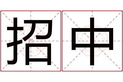 招中名字寓意