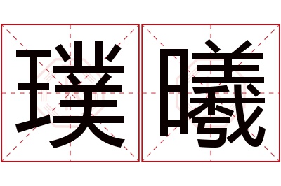 璞曦名字寓意