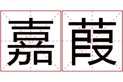 嘉葭名字寓意 嘉葭名字寓意