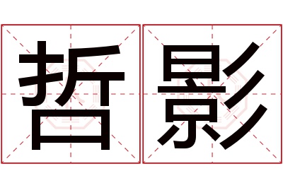 哲影名字寓意