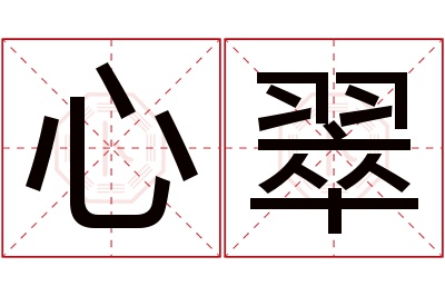 心翠名字寓意