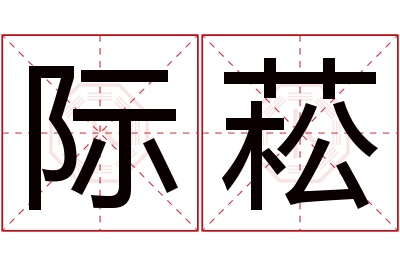 际菘名字寓意 际菘名字寓意