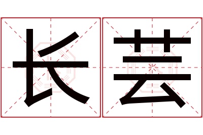 长芸名字寓意