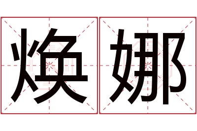 焕娜名字寓意
