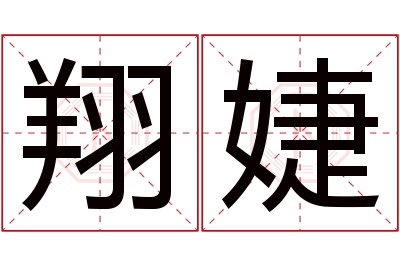 翔婕名字寓意