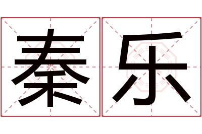 秦乐名字寓意