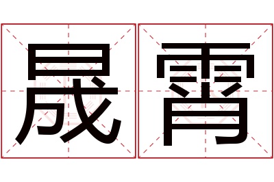 晟霄名字寓意