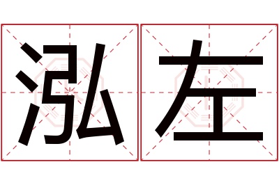 泓左名字寓意 泓左名字寓意