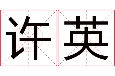 许英名字寓意 许英名字寓意