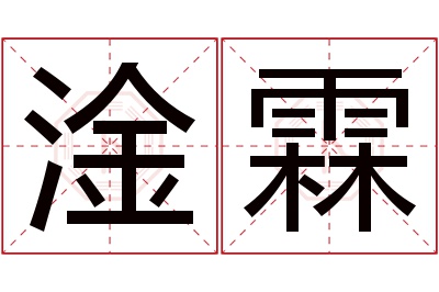 淦霖名字寓意 淦霖名字寓意
