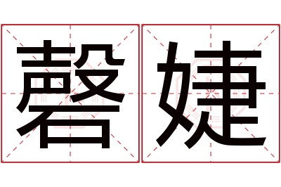 磬婕名字寓意 磬婕名字寓意