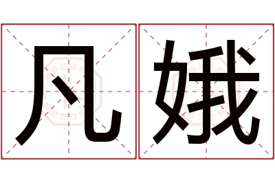 凡娥名字寓意 凡娥名字寓意