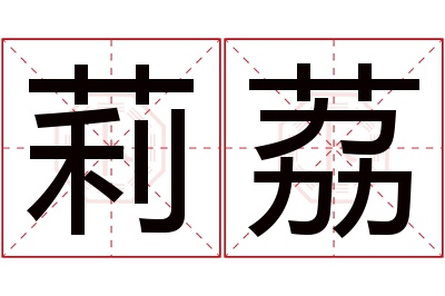 莉荔名字寓意