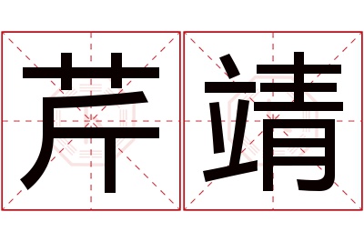 芹靖名字寓意