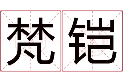 梵铠名字寓意