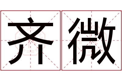 齐微名字寓意