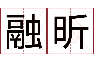 融昕名字寓意 融昕名字寓意