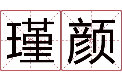 瑾颜名字寓意