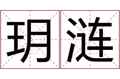玥涟名字寓意 玥涟名字寓意