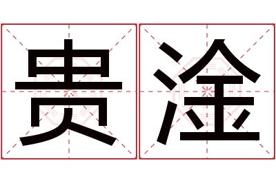 贵淦名字寓意