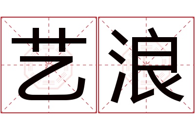 艺浪名字寓意 艺浪名字寓意
