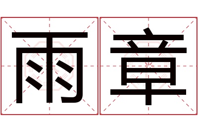 雨章名字寓意 雨章名字寓意