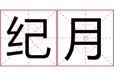 纪月名字寓意