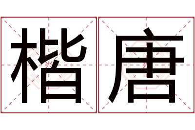 楷唐名字寓意 楷唐名字寓意