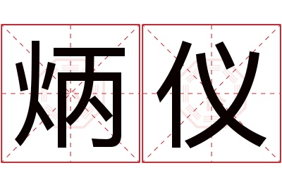 炳仪名字寓意 炳仪名字寓意
