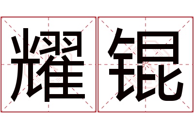 耀锟名字寓意