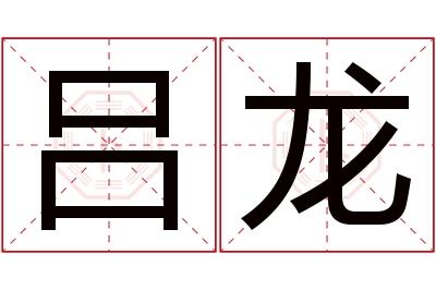 吕龙名字寓意 吕龙名字寓意