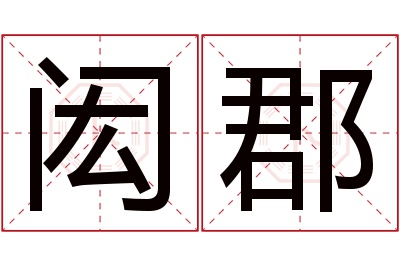 闳郡名字寓意