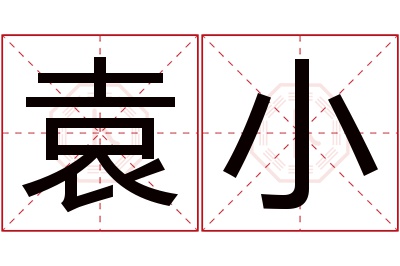 袁小名字寓意