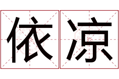 依凉名字寓意 依凉名字寓意