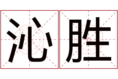 沁胜名字寓意 沁胜名字寓意