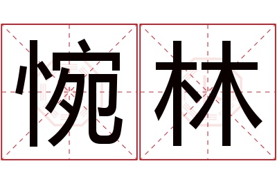 惋林名字寓意 惋林名字寓意