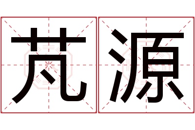 芃源名字寓意 芃源名字寓意