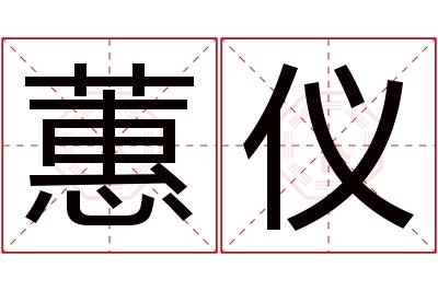 蕙仪名字寓意