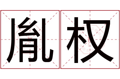 胤权名字寓意 胤权名字寓意