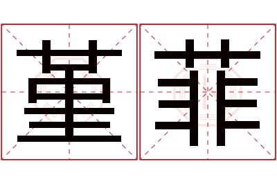 堇菲名字寓意 堇菲名字寓意