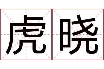 虎晓名字寓意