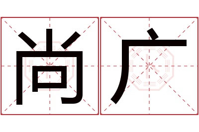 尚广名字寓意 尚广名字寓意