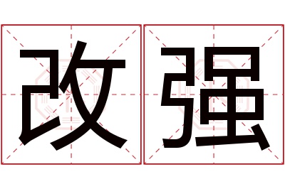 改强名字寓意 改强名字寓意