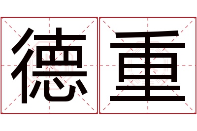 德重名字寓意 德重名字寓意