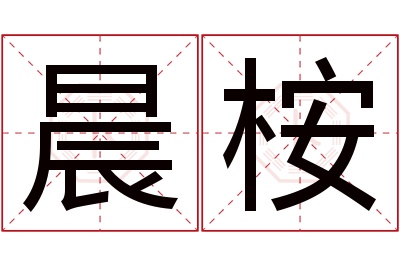 晨桉名字寓意