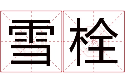 雪栓名字寓意 雪栓名字寓意