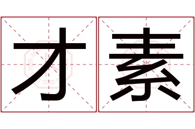 才素名字寓意 才素名字寓意