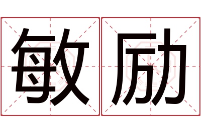 敏励名字寓意