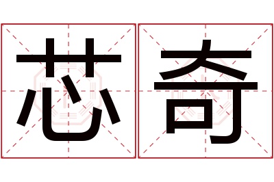 芯奇名字寓意 芯奇名字寓意